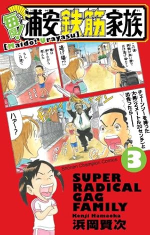 Amazon.co.jp: 毎度!浦安鉄筋家族 (13) (少年チャンピオン・コミックス